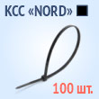 Кабельные стяжки «NORD» черные - КСС «NORD» 3х150(ч) (100 шт.)